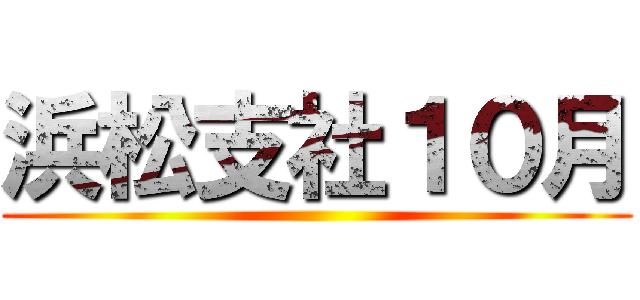 浜松支社１０月 ()