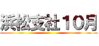 浜松支社１０月 ()