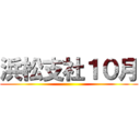 浜松支社１０月 ()