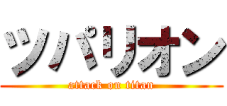 ツパリオン (attack on titan)