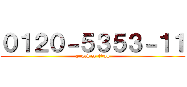 ０１２０－５３５３－１１ (attack on titan)
