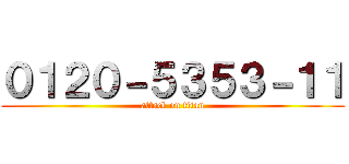 ０１２０－５３５３－１１ (attack on titan)