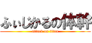 ふぃじかるの体幹 (attack on titan)