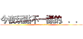 今夜玩點不一樣的．．． (attack on titan)
