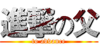 進撃の父 (to advance)