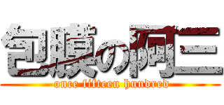 包膜の阿三 ( once fifteen hundred)
