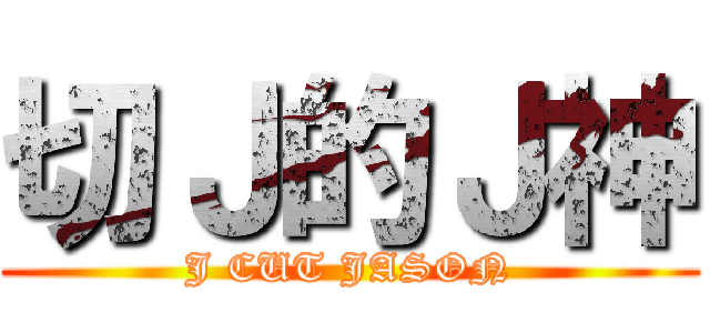 切Ｊ的Ｊ神 (J CUT JASON)