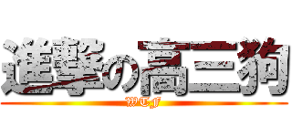 進撃の高三狗 (WTF)
