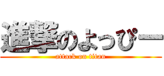 進撃のよっぴー (attack on titan)