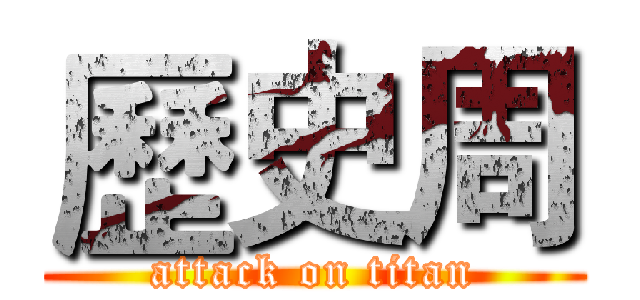 歷史周 (attack on titan)
