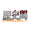 歷史周 (attack on titan)