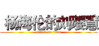  杨海伦的刘璎慧 (attack on titan)