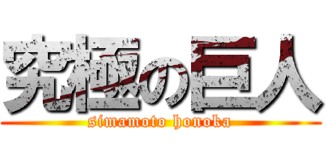 究極の巨人 (simamoto honoka)