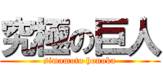 究極の巨人 (simamoto honoka)