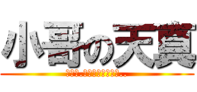 小哥の天真 (那一天.吳邪想起了小哥的..)