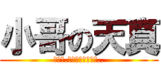小哥の天真 (那一天.吳邪想起了小哥的..)
