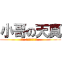 小哥の天真 (那一天.吳邪想起了小哥的..)