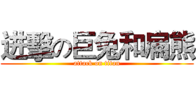 进擊の巨兔和扁熊 (attack on titan)
