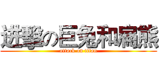 进擊の巨兔和扁熊 (attack on titan)