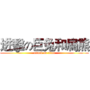 进擊の巨兔和扁熊 (attack on titan)