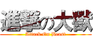 進撃の大獸 (Attack On Beast)