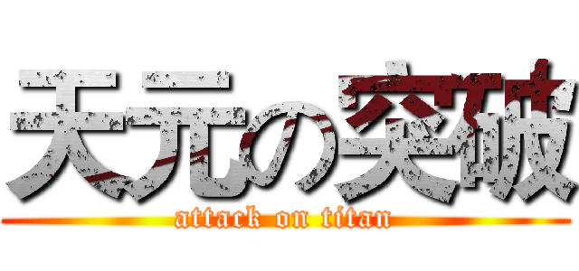 天元の突破 (attack on titan)