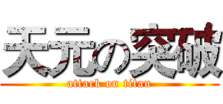 天元の突破 (attack on titan)