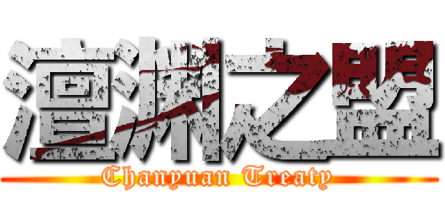 澶渊之盟 (Chanyuan Treaty)