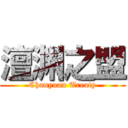 澶渊之盟 (Chanyuan Treaty)