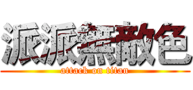 派派無敵色 (attack on titan)