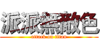 派派無敵色 (attack on titan)