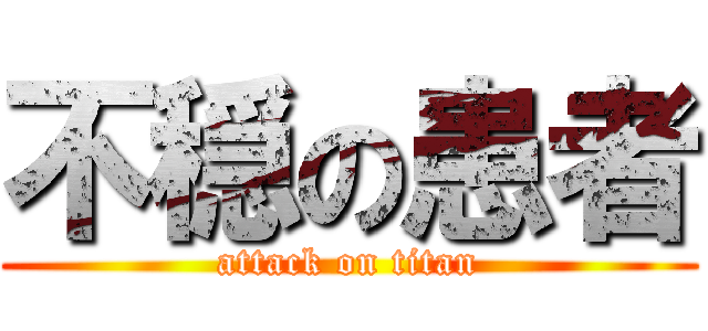 不穏の患者 (attack on titan)
