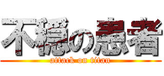 不穏の患者 (attack on titan)