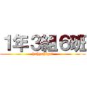 １年３組６班 (huhyohigai)