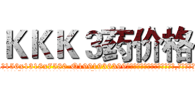 ＫＫＫ３药价格 (KKK3药价格【电.话156x1318x7580-Q1991936399鑫宏药业】我们做的是长期生意,靠的是老客户长期支持
参考消息网2月20日报道 韩媒称，“剩女多、离婚率高的城市，房价一定会上涨。”这是中国经济学家金岩石2016年12月参加在上海举行的房地产相关论坛时说的话。
)