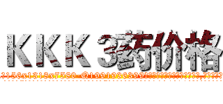 ＫＫＫ３药价格 (KKK3药价格【电.话156x1318x7580-Q1991936399鑫宏药业】我们做的是长期生意,靠的是老客户长期支持
参考消息网2月20日报道 韩媒称，“剩女多、离婚率高的城市，房价一定会上涨。”这是中国经济学家金岩石2016年12月参加在上海举行的房地产相关论坛时说的话。
)