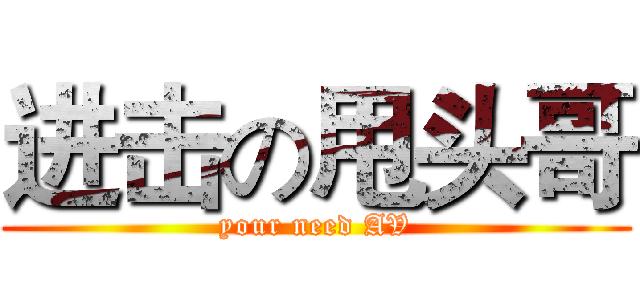 进击の甩头哥 (your need AV)