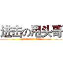 进击の甩头哥 (your need AV)