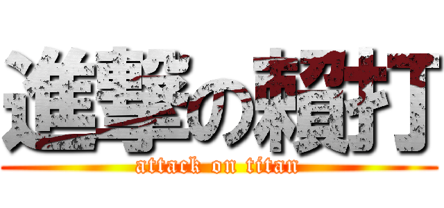 進撃の賴打 (attack on titan)