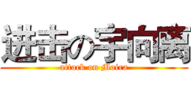 进击の宇向离 (attack on Moira)