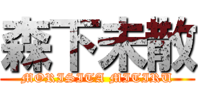 森下未散 (MORISITA MITIRU)