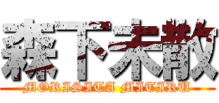 森下未散 (MORISITA MITIRU)