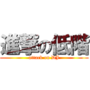 進撃の低階 (attack on DJ)