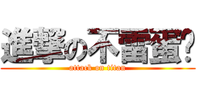 進撃の不雷蛋糕 (attack on titan)