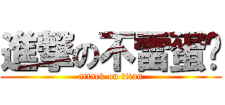 進撃の不雷蛋糕 (attack on titan)