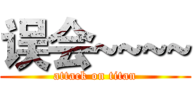 误会~~~~ (attack on titan)