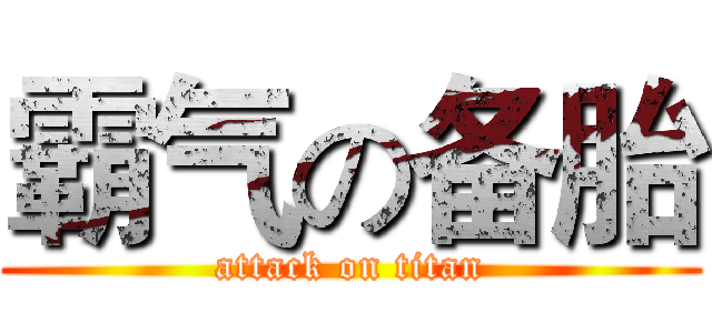 霸气の备胎 (attack on titan)