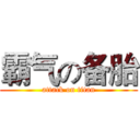 霸气の备胎 (attack on titan)