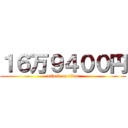 １６万９４００円 (attack on titan)