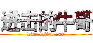 进击的牛哥 (www.fuliqu.com)